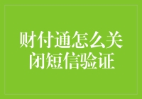 如何高效地关闭财付通短信验证？