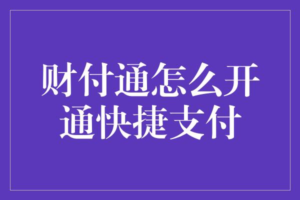 财付通怎么开通快捷支付