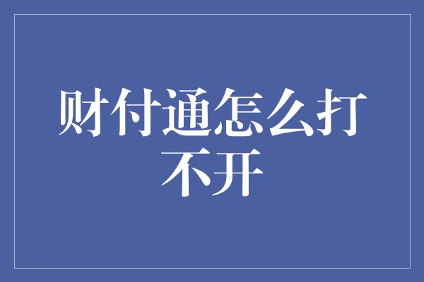 财付通怎么打不开