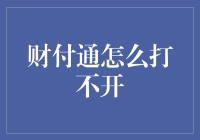 财付通怎么打不开？你这是被钞票困住了！