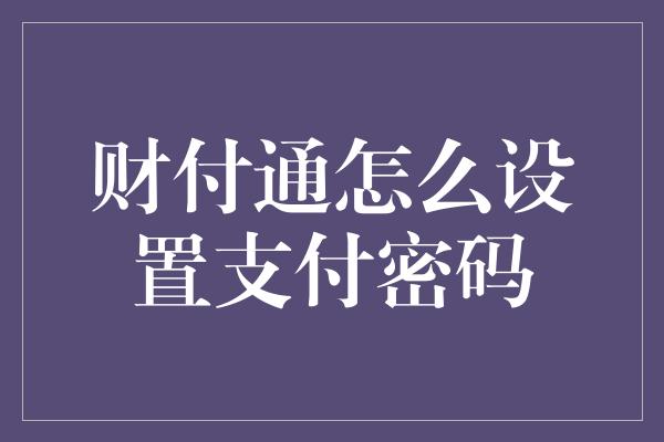 财付通怎么设置支付密码