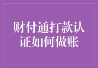 财付通打款认证如何做账？看到这里你就知道会计的日常有多艰难