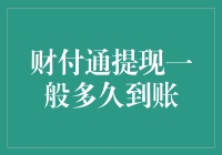 财付通提现到账时间：影响因素分析与策略优化