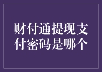 你的钱包秘密：解锁财付通提现密码