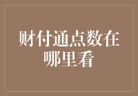 财付通点数在哪里看？带你解锁点数寻找秘籍