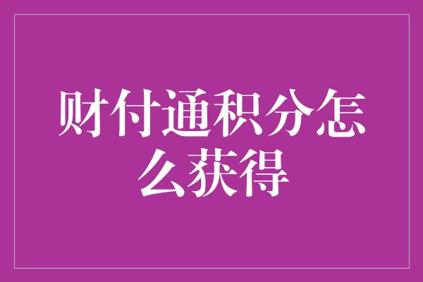 财付通积分怎么获得