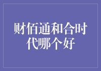 财佰通与合时代：在财务管理软件中寻找最佳合作伙伴