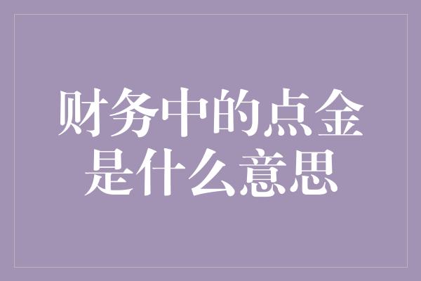 财务中的点金是什么意思