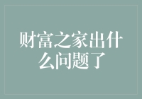 财富之家：一个隐秘的金融黑暗角落在暗处悄然兴起