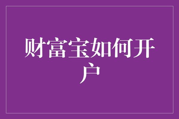 财富宝如何开户