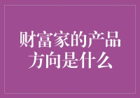 财富家产品方向：构建智能财富管理生态系统，引领未来投资趋势