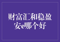 财富汇和稳盈安e：究竟哪个才是你的香饽饽？