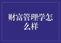 财富管理学：掌握资产与机遇的艺术