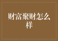 财富聚财，是不是直接把钱攥在手里更简单？