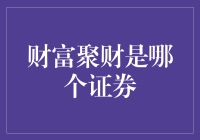 财富聚财究竟属于哪个证券？