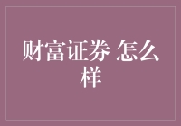 财富证券：投资理财的可靠伙伴