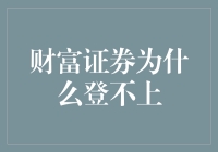 财富证券为何难以登堂入室？——解析其在市场中的困境与对策