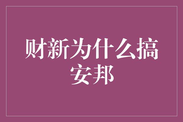 财新为什么搞安邦