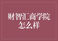 财智汇商学院：培养财务精英的摇篮