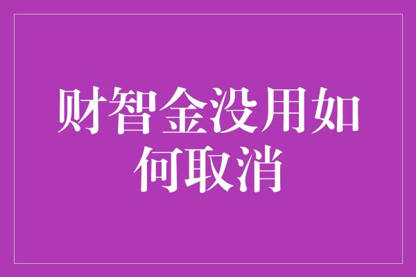 财智金没用如何取消