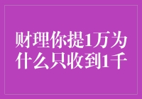 财理你提1万为什么只收到1千？原因可能比你想象的更简单！