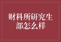 财政学科学术研究的殿堂——中国财政科学研究院研究生部