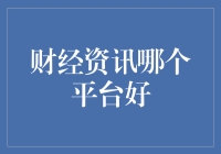 财经资讯哪家强？金融机构还是互联网平台？