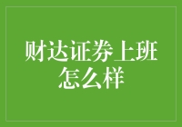 财达证券上班怎么样？ —— 来看看这些小故事吧！