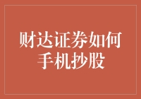 财达证券手机抄股秘籍：手机也能炒股，让你躺着也赚大钱