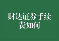 财达证券手续费新解：交易成本背后的秘密