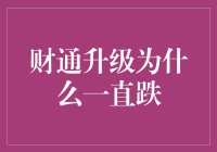 财通升级基金净值为何持续下跌？探究背后真相