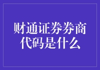 财通证券券商代码是什么：探讨券商代码背后的含义与应用