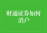 财通证券如何消户：流程解析与注意事项