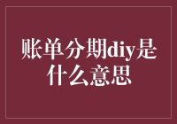 账单分期DIY：让您的钱包拥有分身术的绝技！