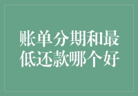 账单分期和最低还款：一场懒人和高手的较量