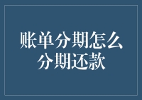 如何选择合适的账单分期还款方式：以分期方式缓解财务压力