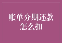 账单分期还款，真是一场猜不透的谜团！