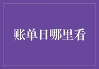 寻找账单日，就像在茫茫人海中寻找初恋的味道？