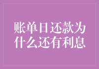 账单日还款，还有利息？这是霸王条款吗？