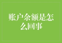 从一文钱难倒英雄汉到金钱盈余掌中握：账户余额的演变与发展