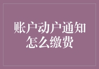 账户动户通知？别搞错了！这可不是免费午餐！