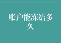 深度解析：账户冻结周期与解冻策略探析