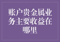 账户贵金属：如果你的钱能说话，那它一定在说好累啊！