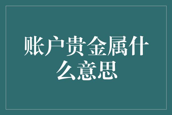 账户贵金属什么意思