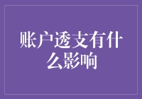 账户透支对个人财务的影响与应对策略