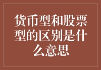 货币型基金与股票型基金：稳健与冒险的投资策略之选