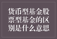 别让'货币型'和'股票型'基金把你搞糊涂啦！