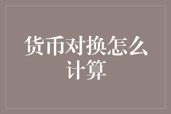 货币对换怎么计算