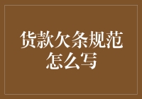 欠条规范到底该怎么写？别让白纸黑字变成无字天书！