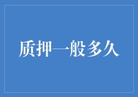 质押的周期：理解不同场景下的时间考量